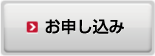 お申し込み