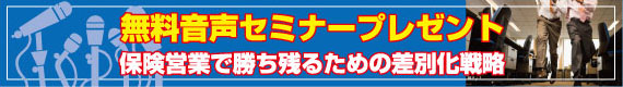 無料音声セミナープレゼント